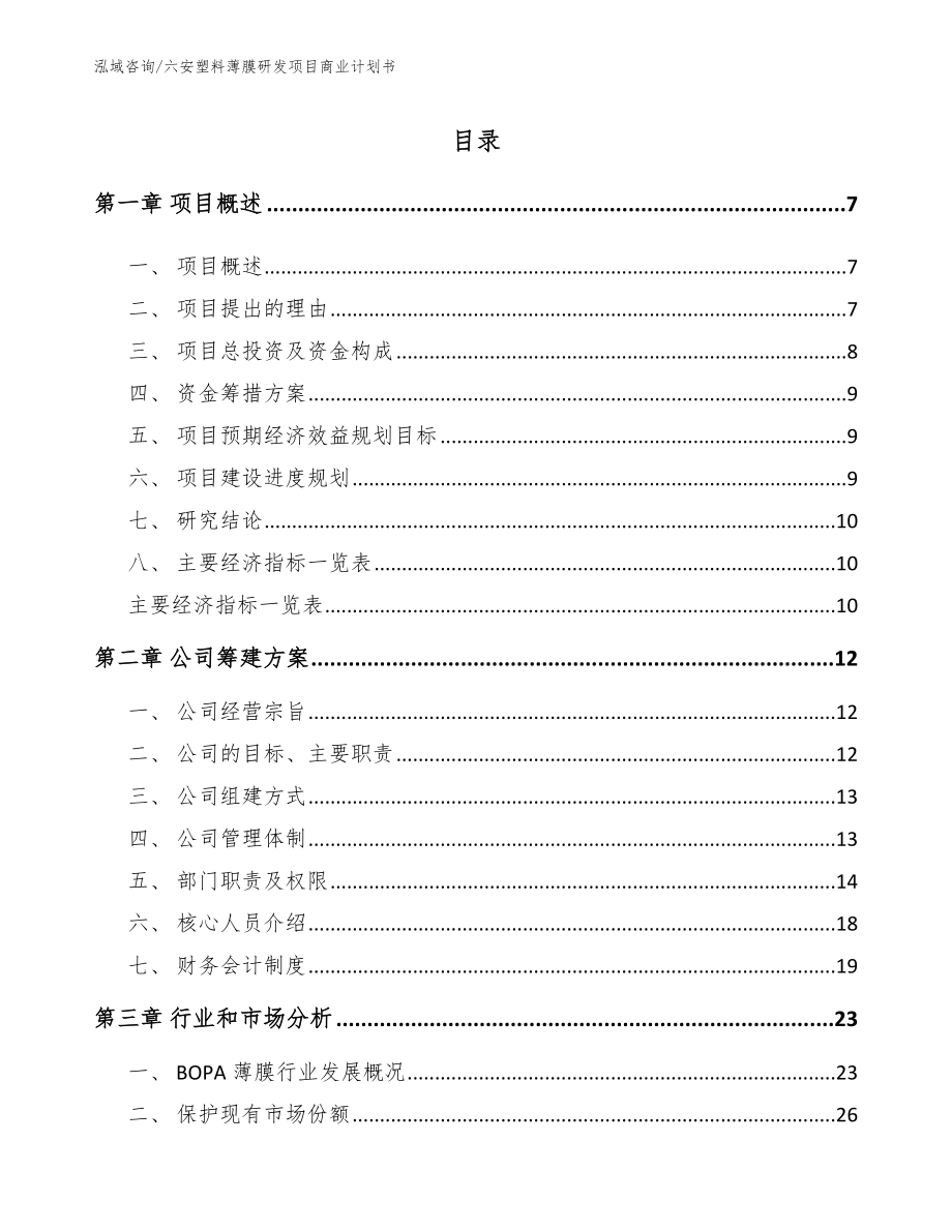 六安塑料薄膜研发项目商业计划书_模板范本_第1页