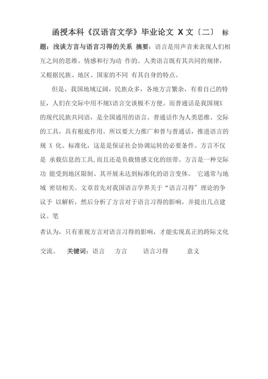 函授本科《汉语言文学》毕业论文设计范文_第1页