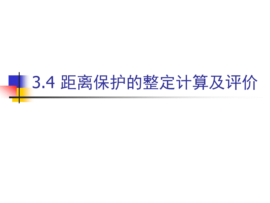 距离保护的整定计算及对距离保护的评价_第1页