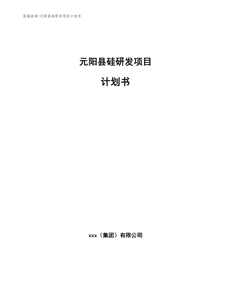 元阳县硅研发项目计划书模板范本_第1页