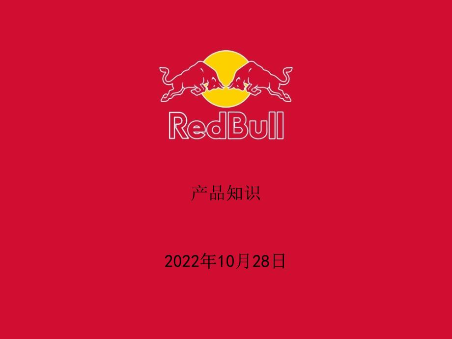 RedBull产品知识培训课件_第1页