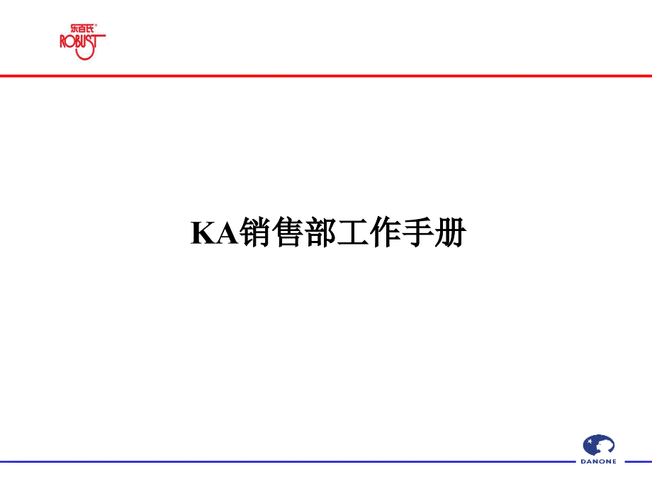 KA销售部工作手册_第1页