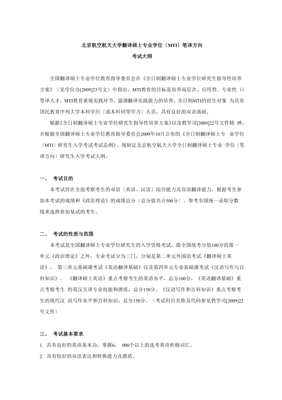 北京航空航天大学翻译硕士专业学位笔译方向_第1页