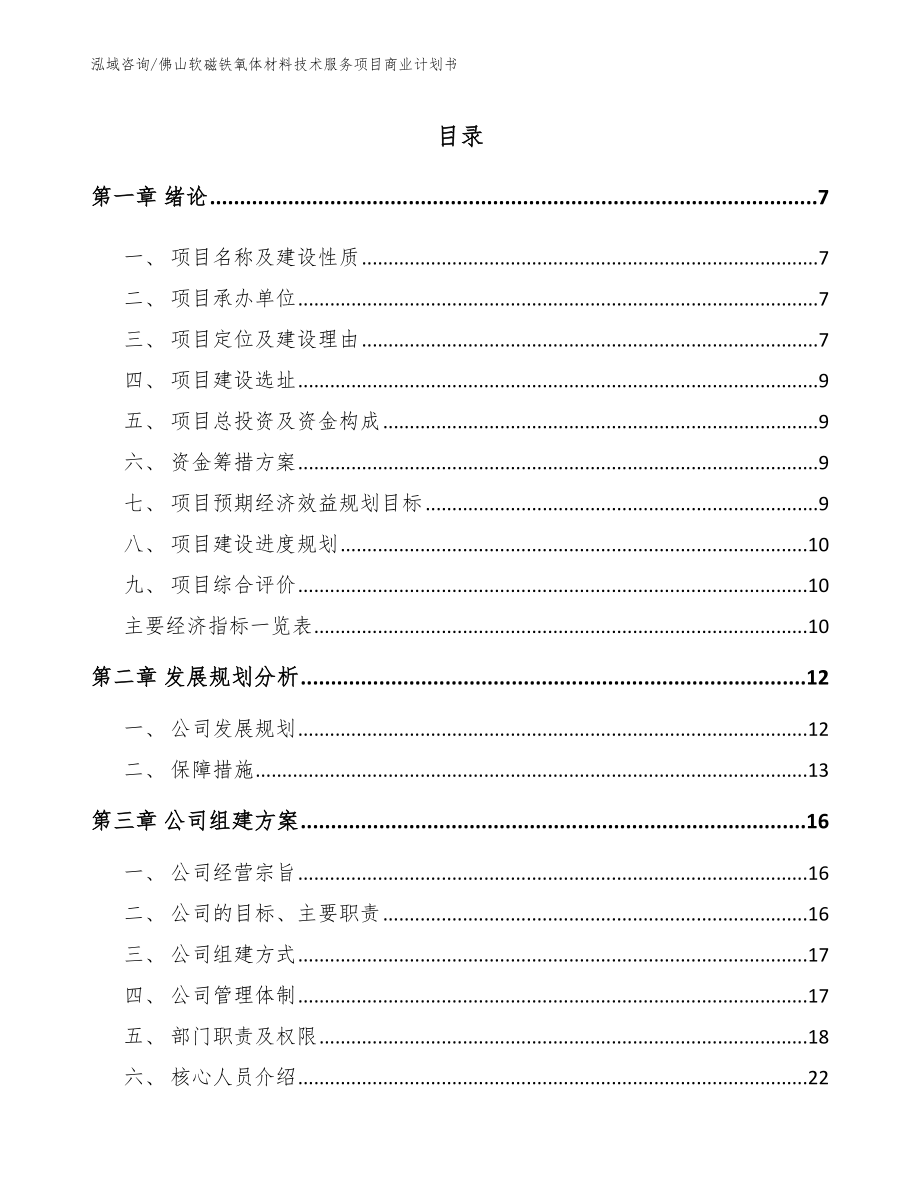 佛山软磁铁氧体材料技术服务项目商业计划书_第1页