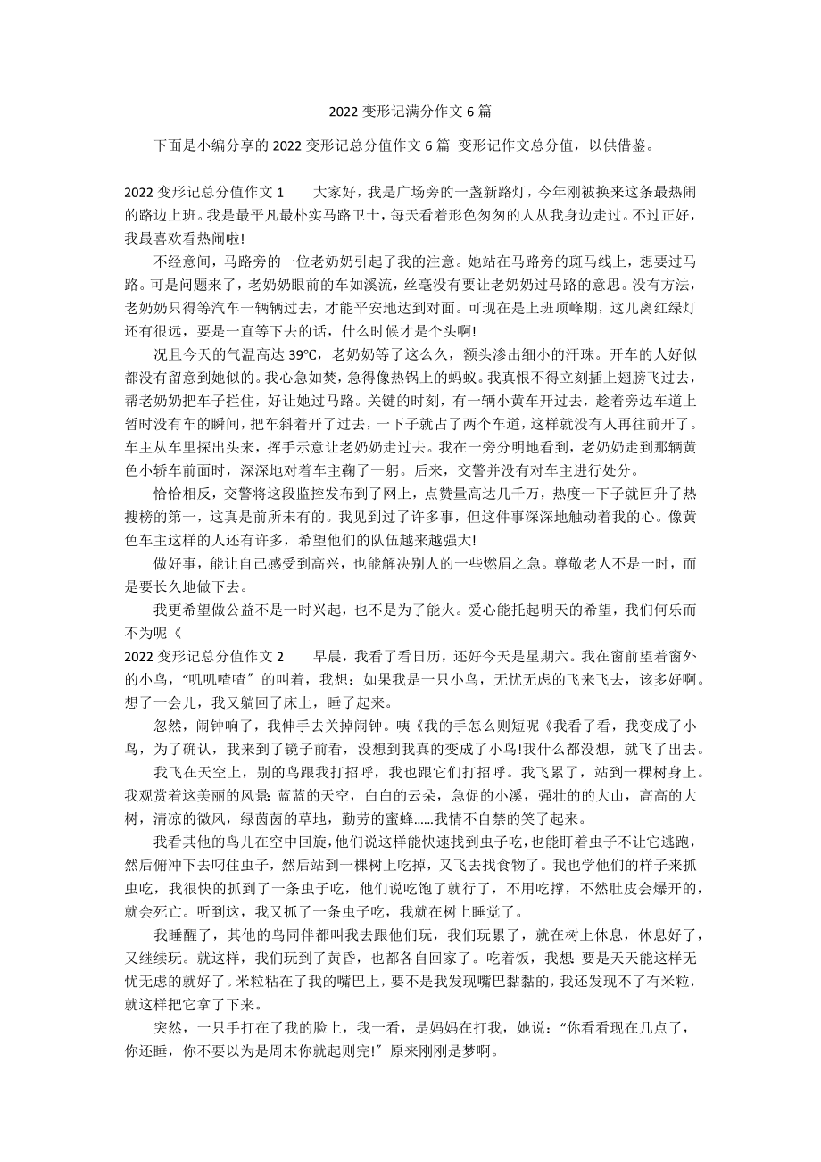 2022变形记满分作文6篇_第1页