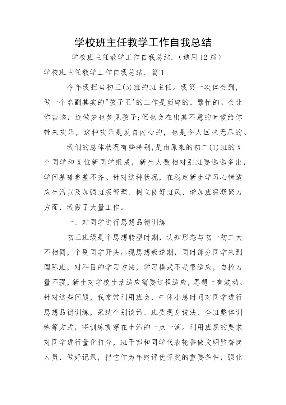 学校班主任教学工作自我总结_第1页