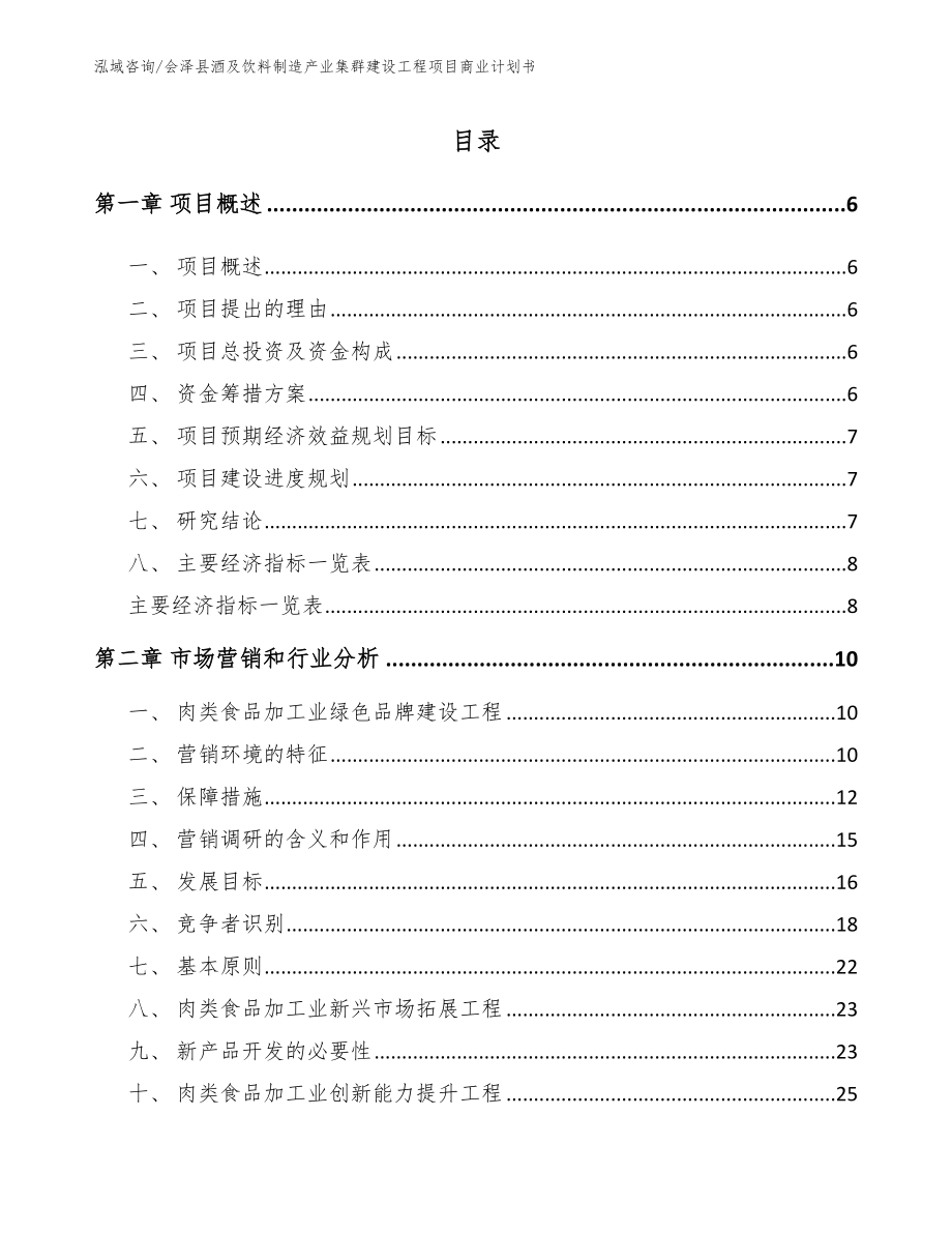 会泽县酒及饮料制造产业集群建设工程项目商业计划书参考模板_第1页