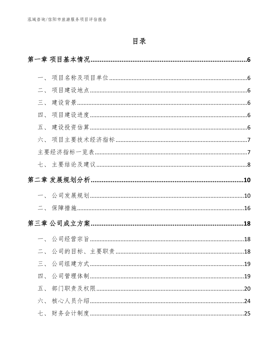 信阳市旅游服务项目评估报告范文模板_第1页