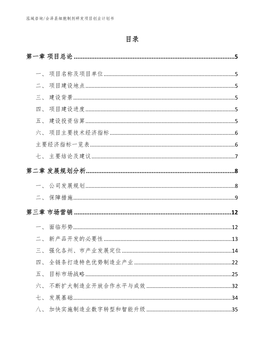会泽县细胞制剂研发项目创业计划书_第1页