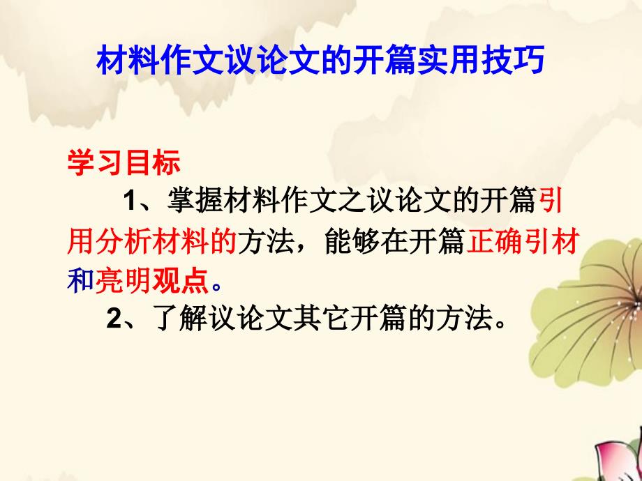 《材料作文議論文的開篇實用技巧》 專題培優(yōu)訓練課件_第1頁