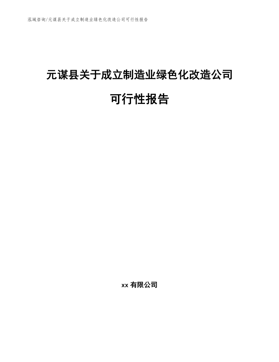 元谋县关于成立制造业绿色化改造公司可行性报告_第1页