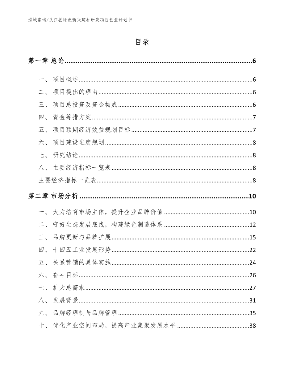 从江县绿色新兴建材研发项目创业计划书_第1页