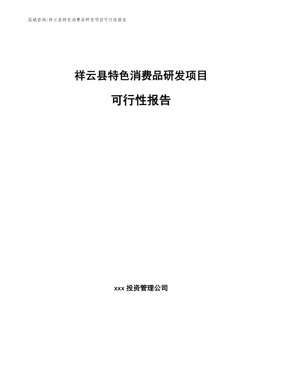 祥云县特色消费品研发项目可行性报告（参考范文）_第1页