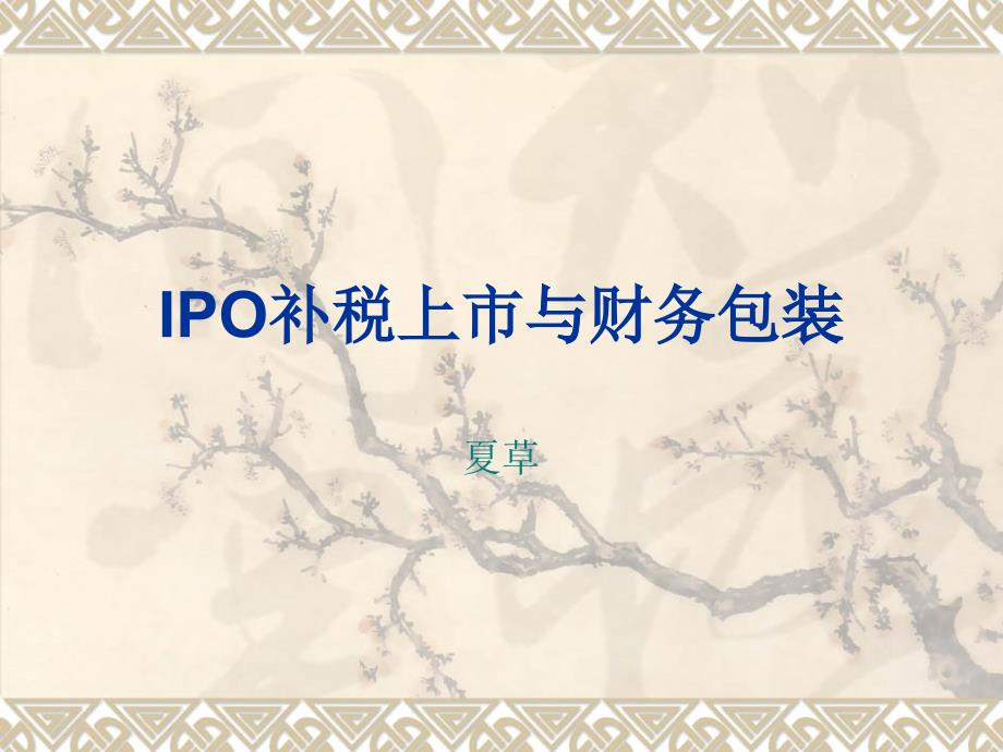 IPO补税上市与财务包装(0711)_第1页