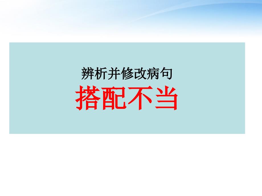 辨析并修改病句搭配不当_第1页