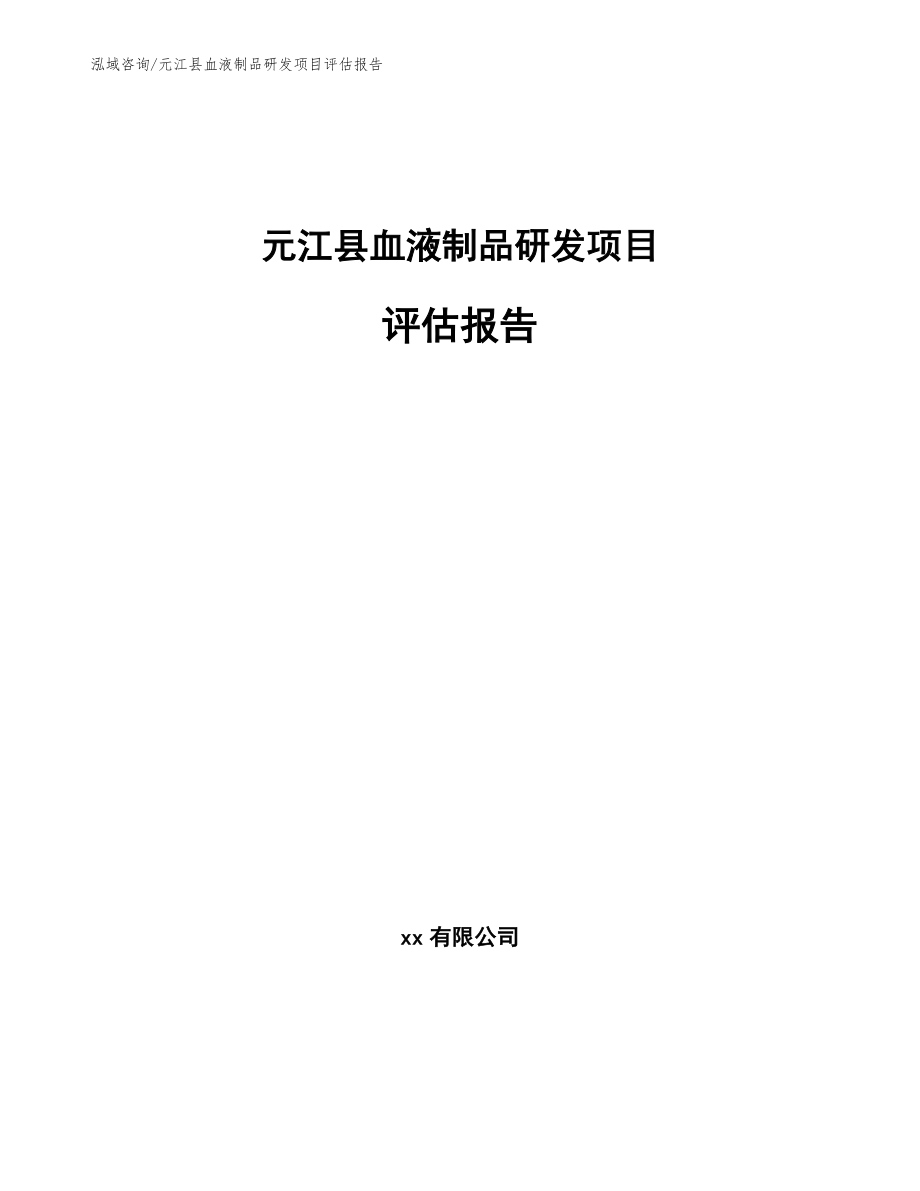 元江县血液制品研发项目评估报告模板_第1页
