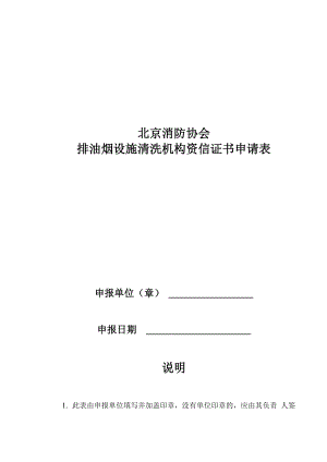北京消防协会排油烟设施清洗机构资信证书申请表