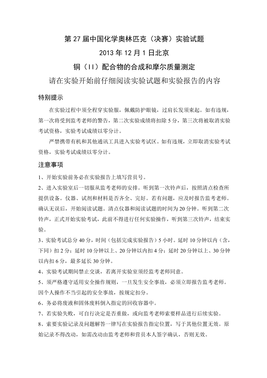 2013第27届中国化学奥林匹克决赛(北京)实验试题_第1页