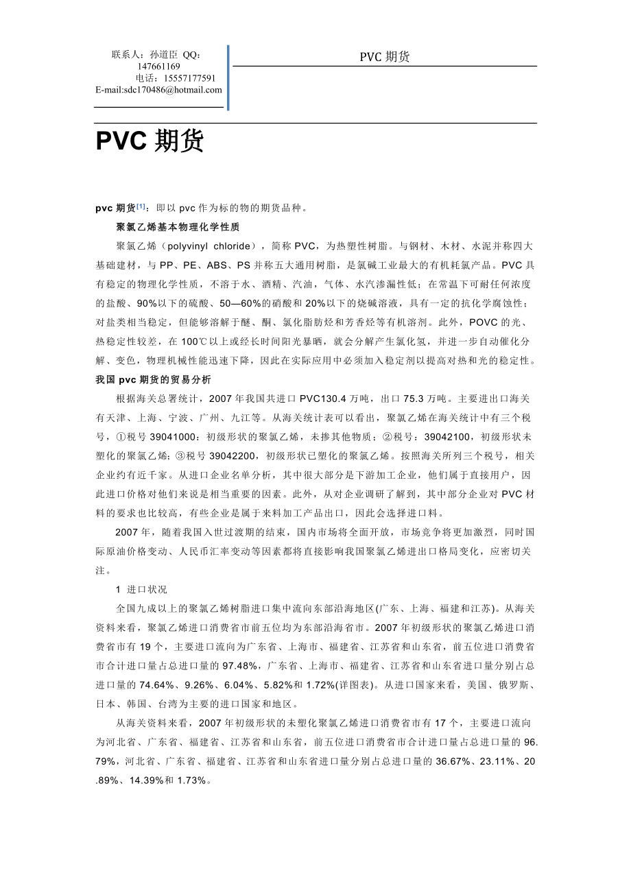 (精品)PVC期货_第1页