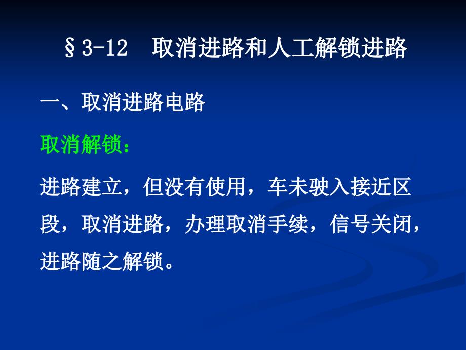 铁路信号课件15-8-取消进路和人工解锁_第1页