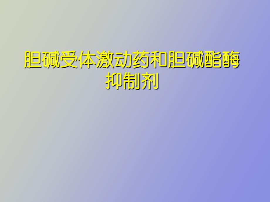 胆碱受体激动药和胆碱酯酶抑制剂_第1页