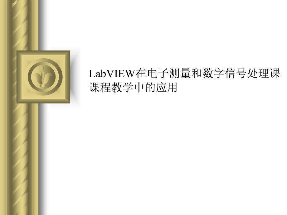 LabVIEW在电子测量与仪器教学中的应用_第1页