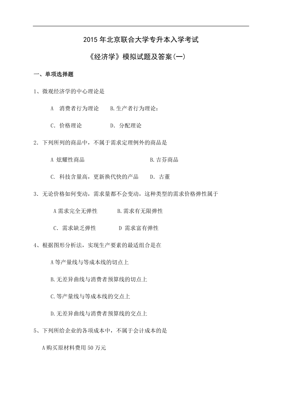 2015年北京联合大学专升本入学考试《经济学》模拟试题及答案(一)_第1页