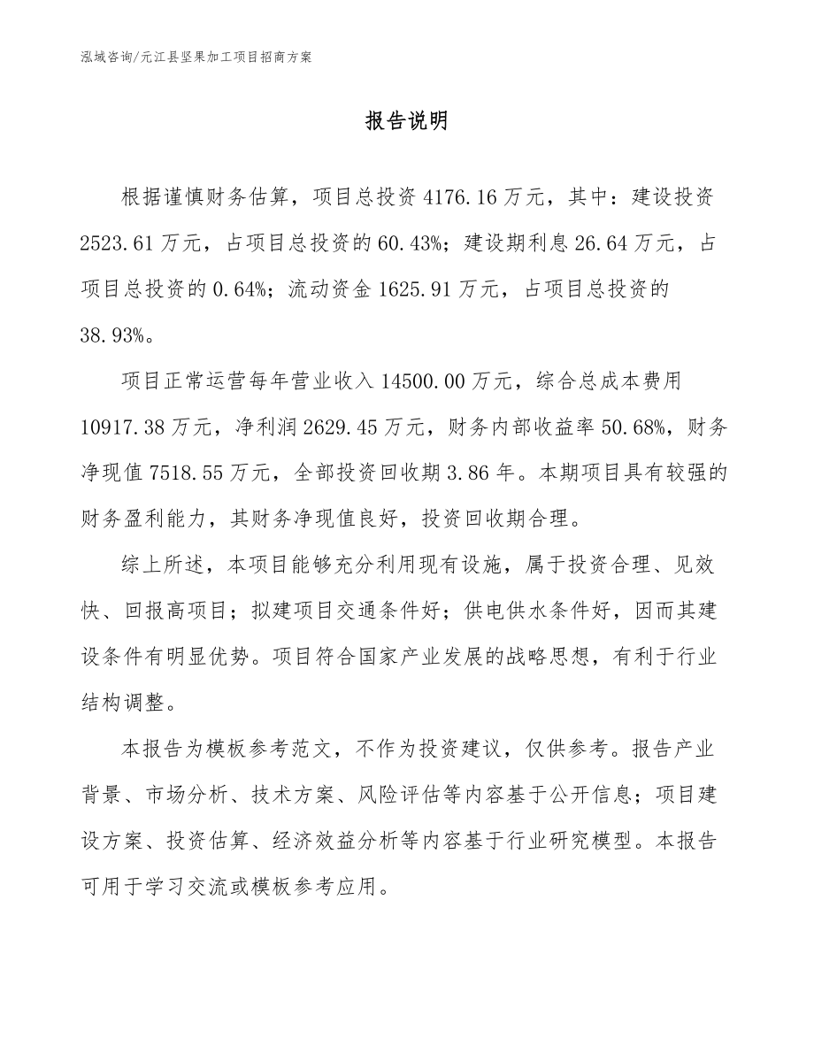 元江县坚果加工项目招商方案_第1页