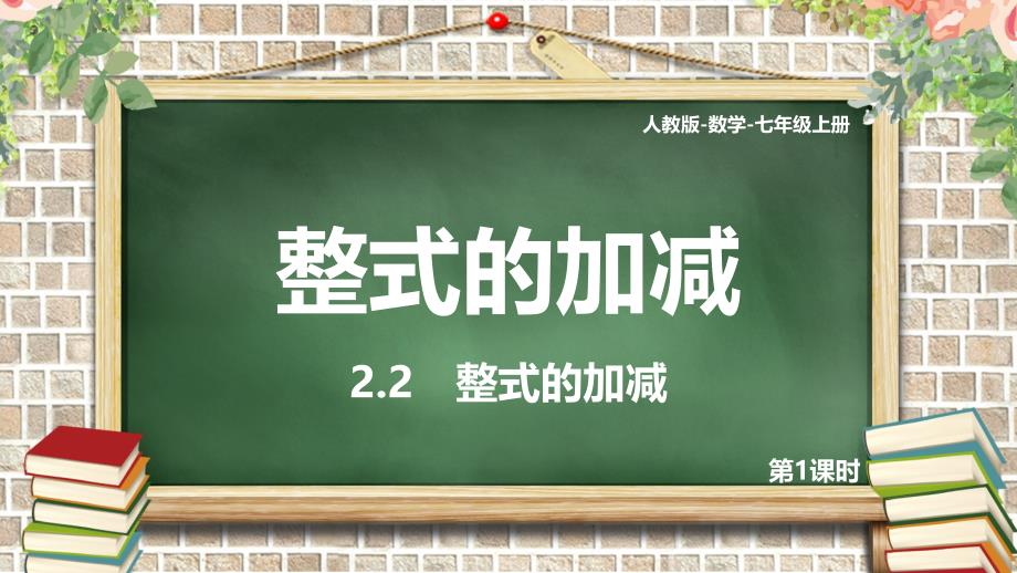 人教版初中數學七年級上冊第一課時《整式的加減》教育教學課件_第1頁