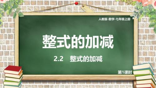 人教版初中數(shù)學(xué)七年級(jí)上冊第一課時(shí)《整式的加減》教育教學(xué)課件