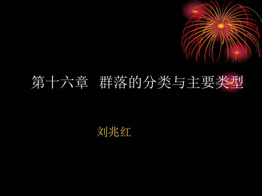 群落的分类与主要类型_第1页