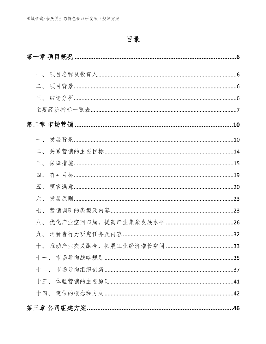 余庆县生态特色食品研发项目规划方案_第1页