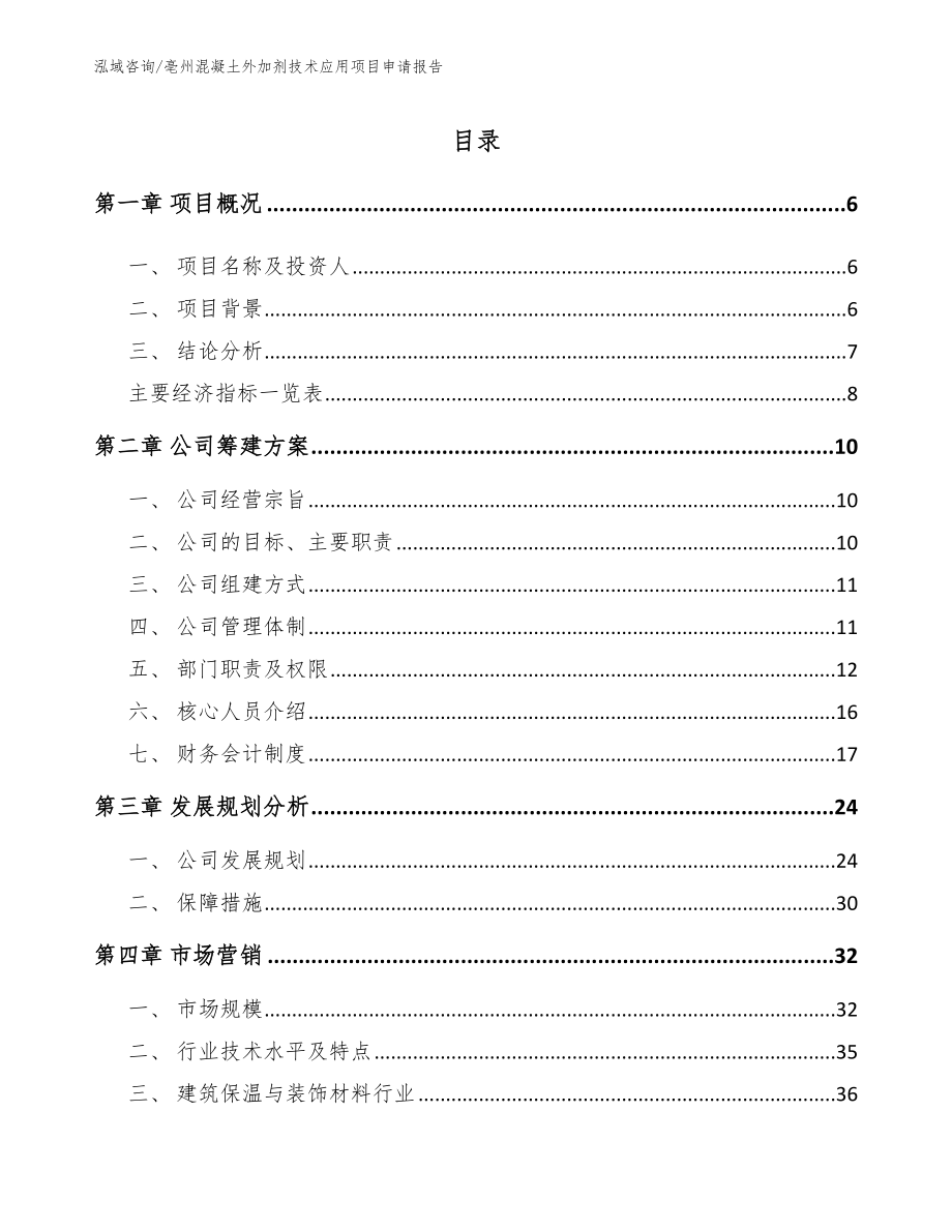 亳州混凝土外加剂技术应用项目申请报告_第1页