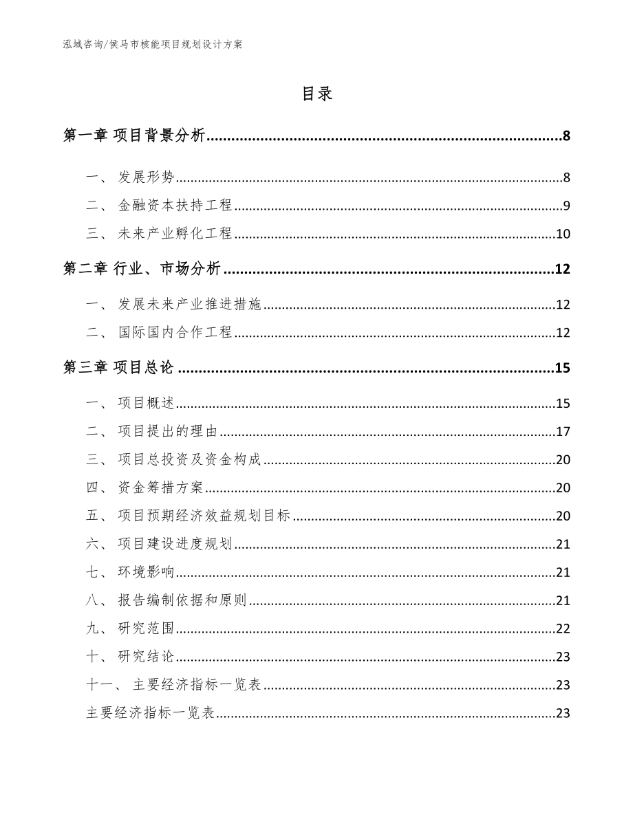 侯马市核能项目规划设计方案_第1页