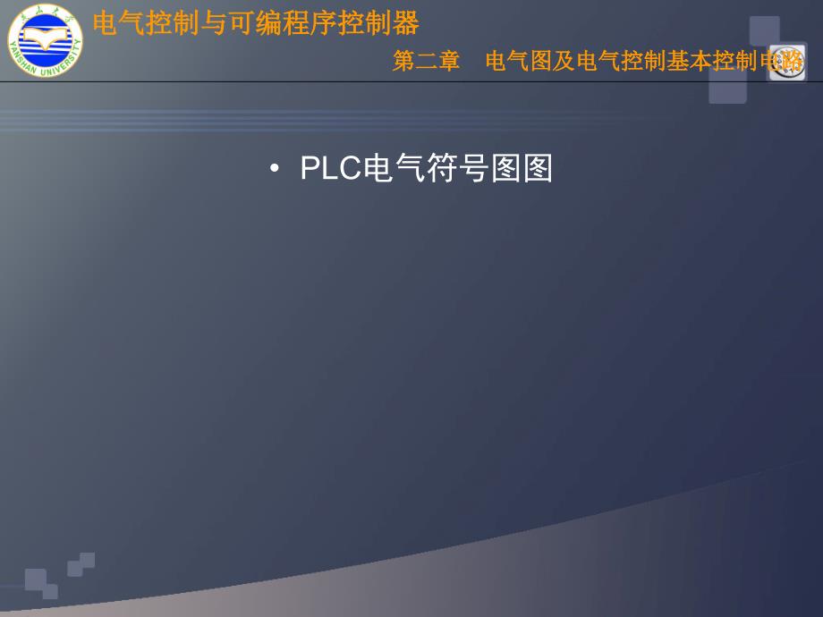 plc电气符号图形大全(PPT45页)_第1页