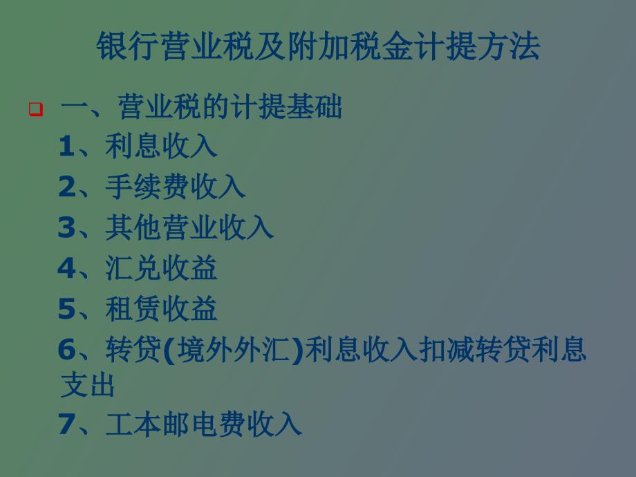 银行营业税及附加税金计提方法_第1页