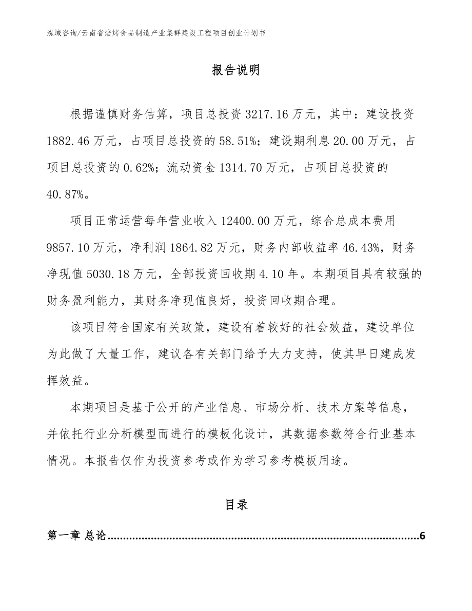 云南省焙烤食品制造产业集群建设工程项目创业计划书（模板）_第1页