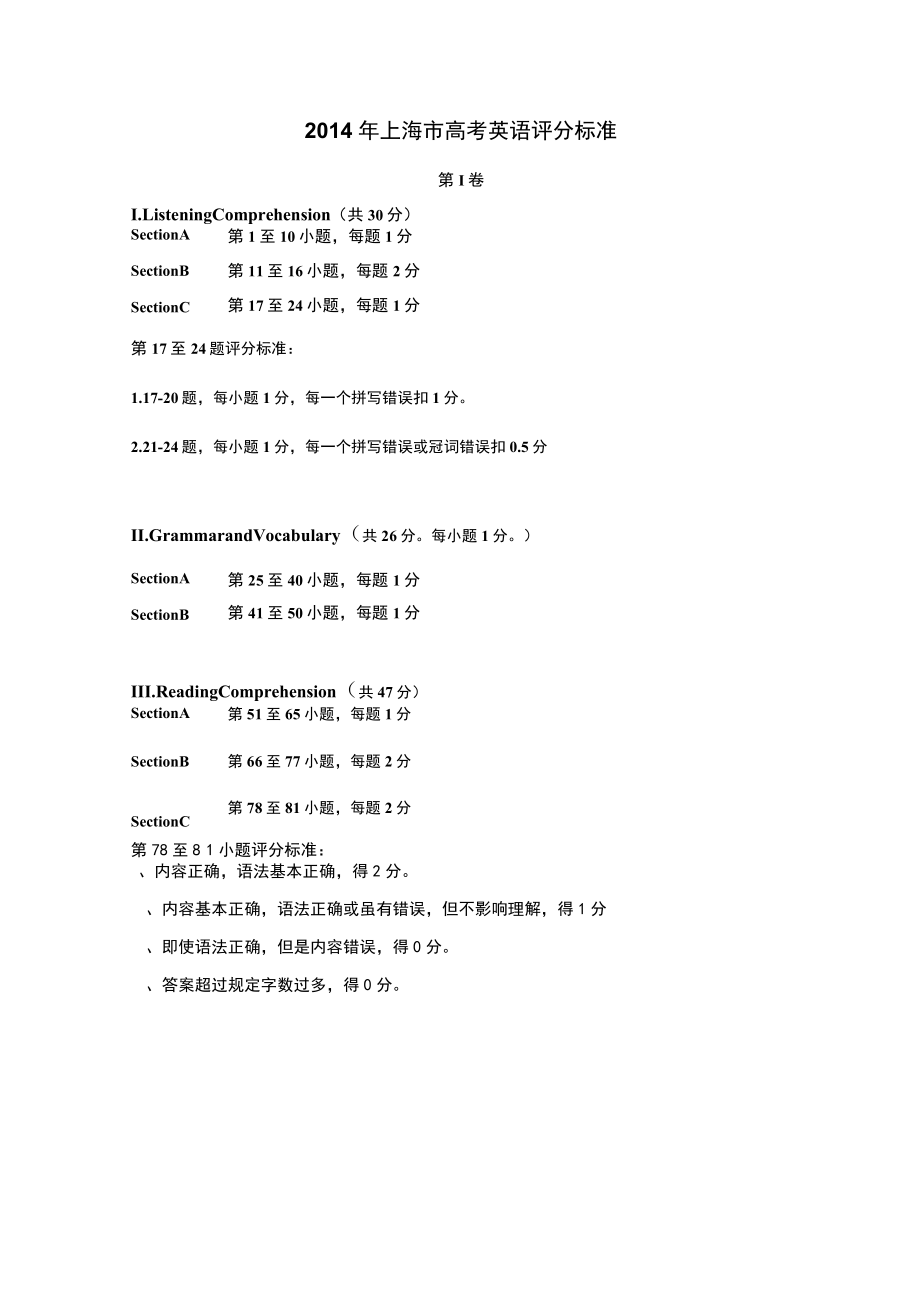 2014年上海市高考英语评分标准_第1页