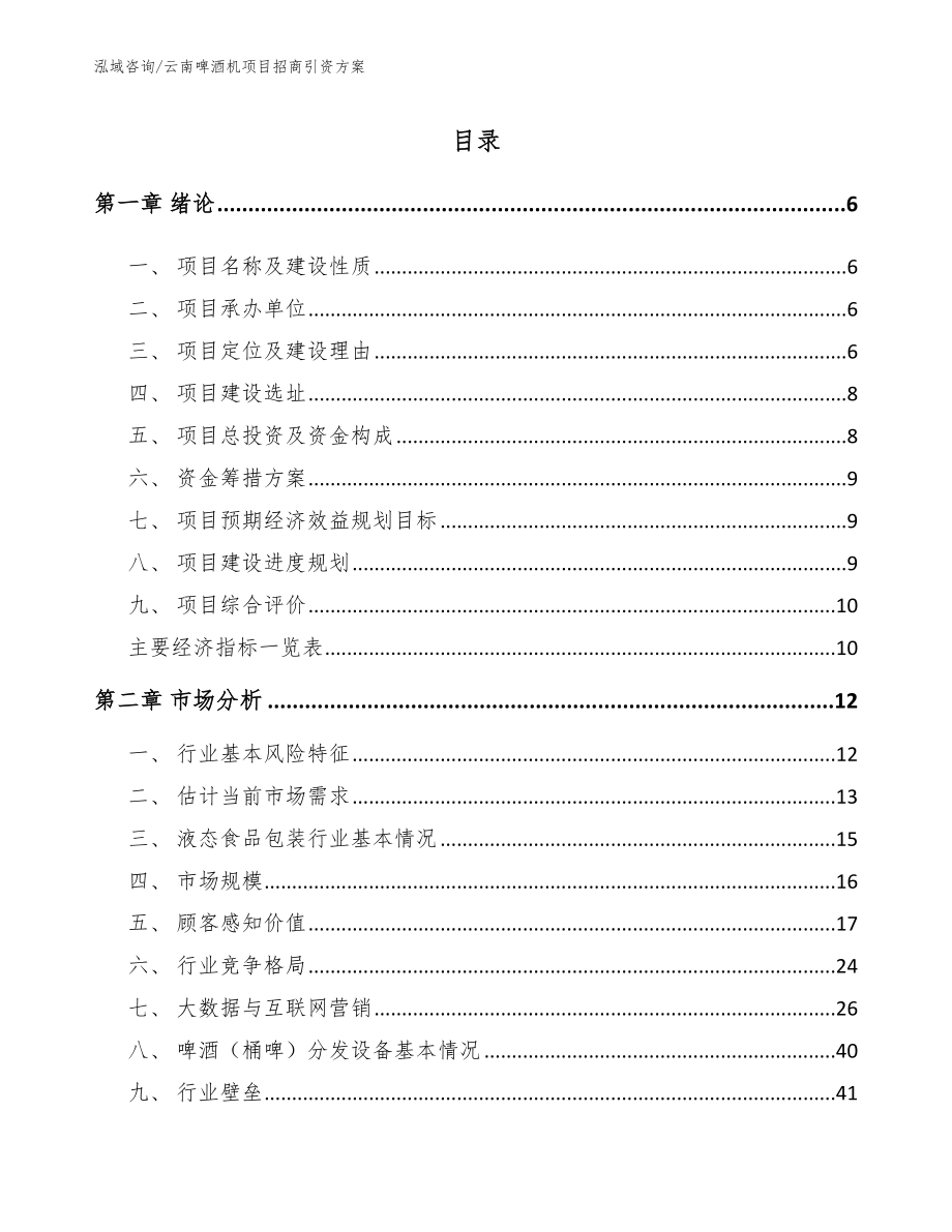 云南啤酒机项目招商引资方案（参考范文）_第1页