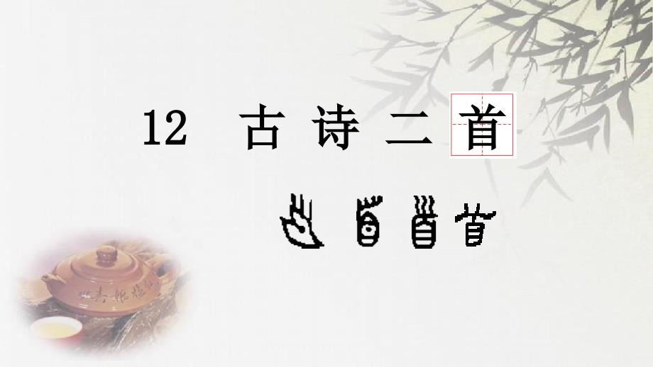 部编版语文一年级下册12《古诗二首》_第1页