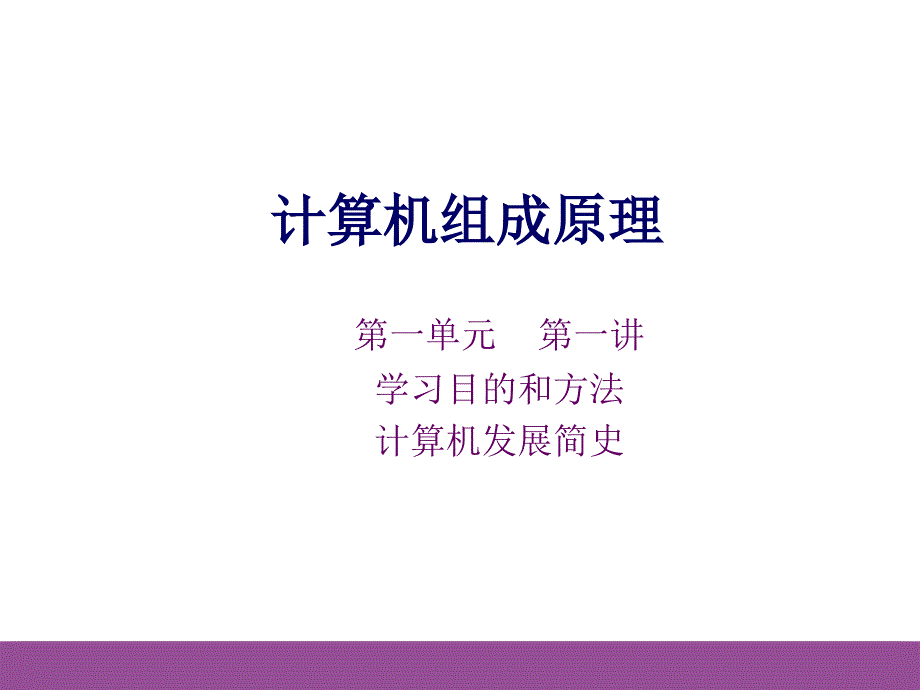 计算机组成原理课件_第1页