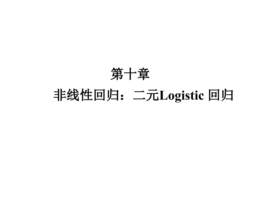 10-Logistic-回归_第1页