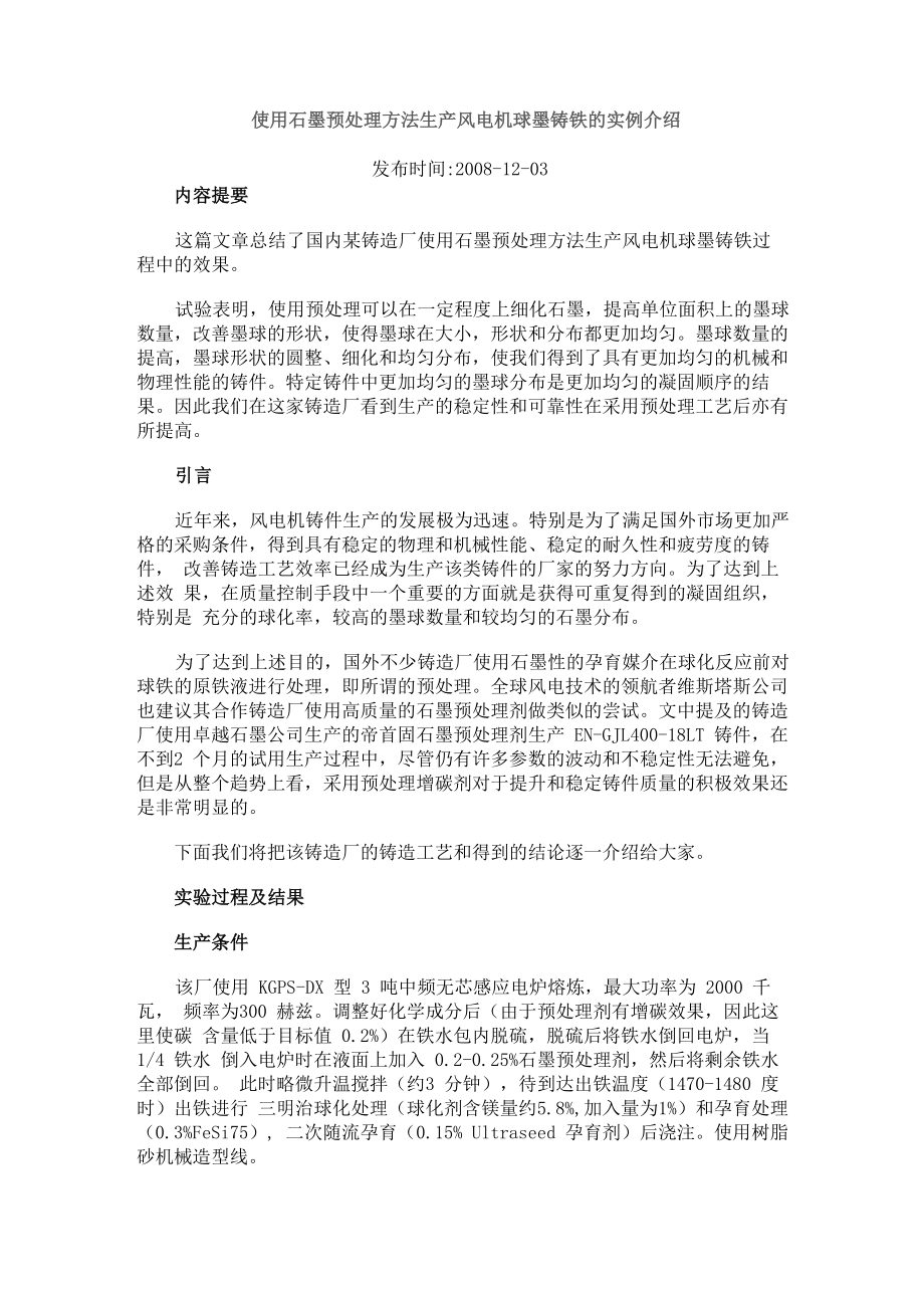 使用石墨预处理方法生产风电机球墨铸铁的实例介绍_第1页