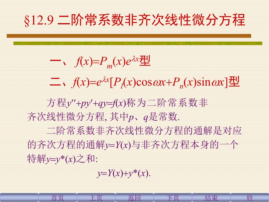 阶常系数非齐次线性微分方程解法及例题_第1页