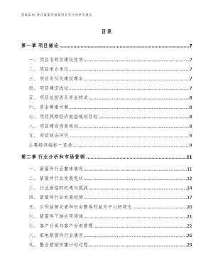 亳州紧固件销售项目可行性研究报告（模板范文）