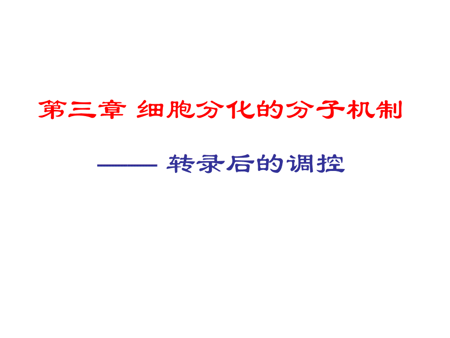 细胞分化的分子机制-转录后的调控_第1页