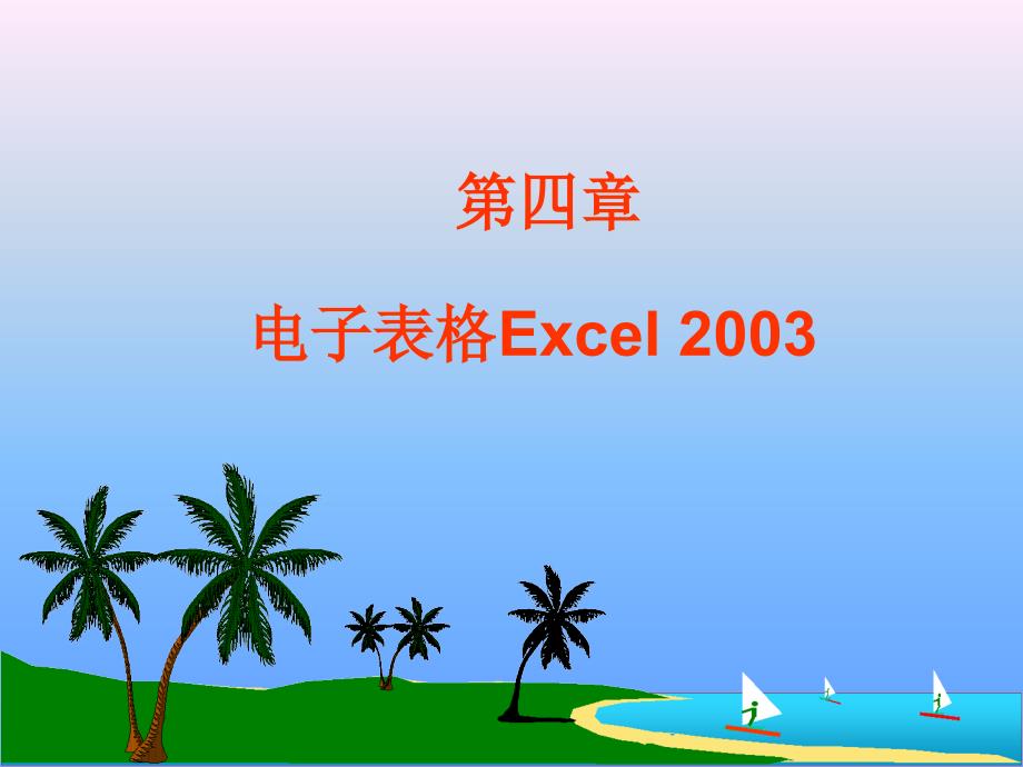 (精品)第三章 电子表格软件(6课时)Excel 2003_第1页