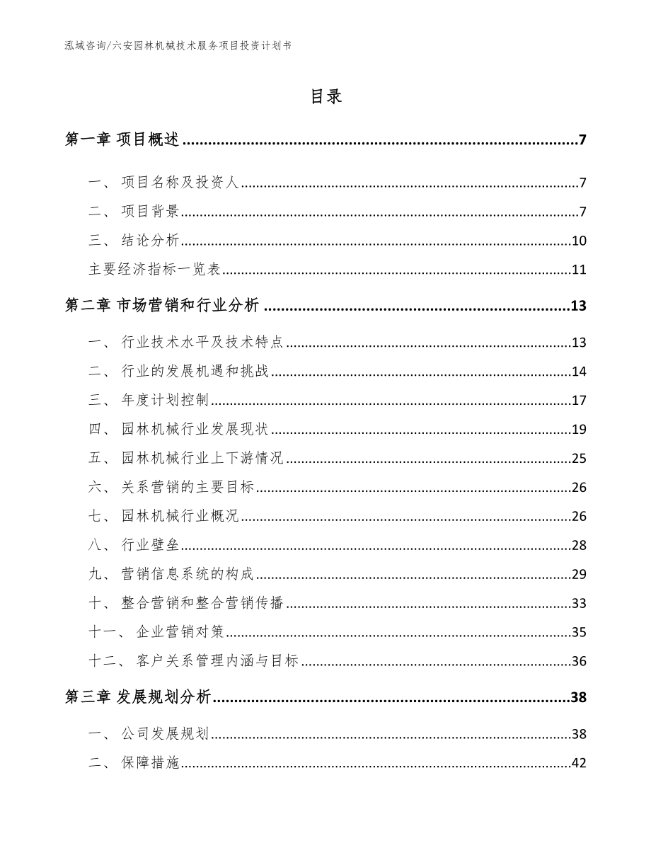 六安园林机械技术服务项目投资计划书范文_第1页