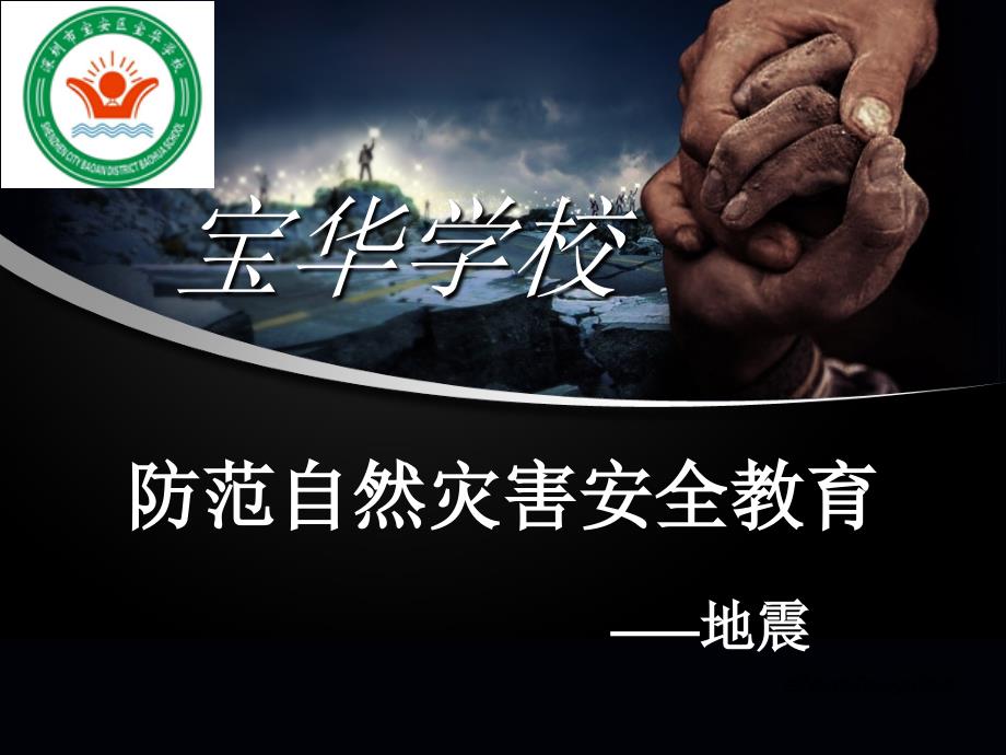 自然灾害(地震)ppt_第1页