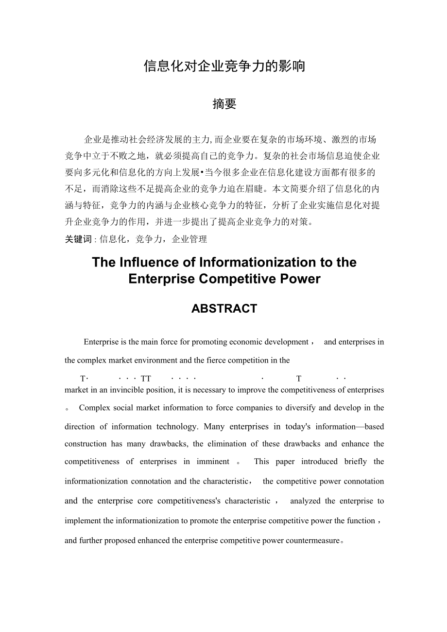 信息化对企业竞争力的影响_第1页